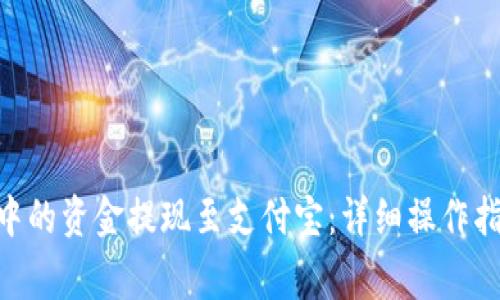 如何将Bitpie钱包中的资金提现至支付宝：详细操作指南与常见问题解答
