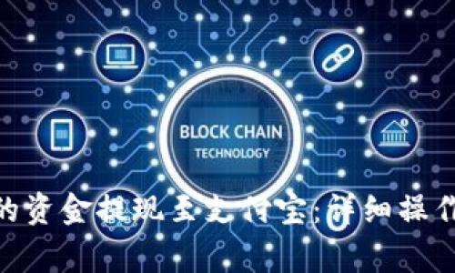 如何将Bitpie钱包中的资金提现至支付宝：详细操作指南与常见问题解答