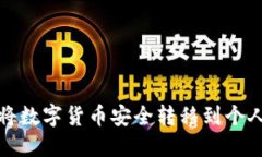 如何将数字货币安全转移到个人钱包
