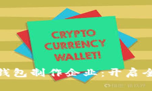 合肥数字化钱包制作企业：开启全新支付体验
