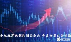 合肥数字化钱包制作企业：开启全新支付体验