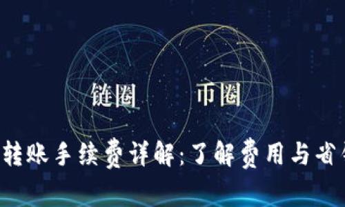 B特派转账手续费详解：了解费用与省钱策略