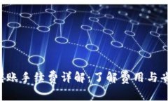 B特派转账手续费详解：了解费用与省钱策略