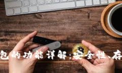 区块链数字钱包的功能详解：安全性、存储、交
