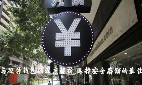 数字钱包与硬件钱包的深度解析：选择安全存储的最佳解决方案