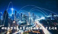邮政数字钱包收费吗？全面解析及常见问题