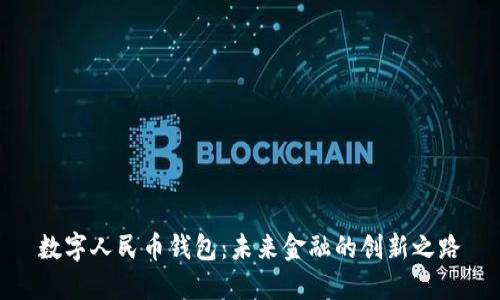 数字人民币钱包：未来金融的创新之路