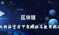 比特派官方下载地址及使用指南