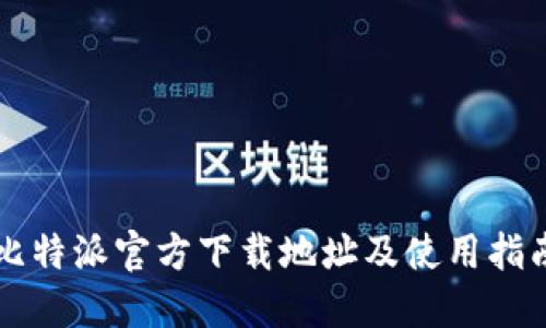 比特派官方下载地址及使用指南