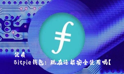 优质  
Bitpie钱包: 现在还能安全使用吗？