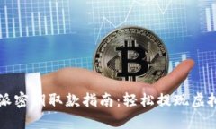 比特派密钥取款指南：轻松提现虚拟资产