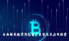 全面解析数字钱包客户类型及其应用场景