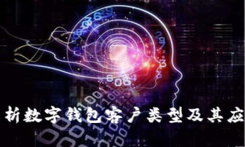 全面解析数字钱包客户类型及其应用场景