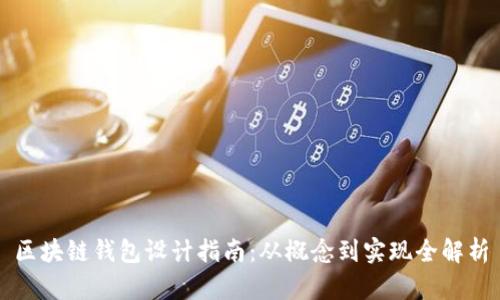 区块链钱包设计指南：从概念到实现全解析