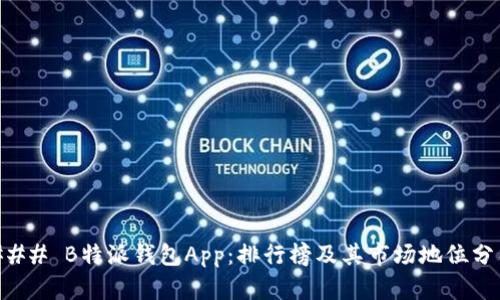 ### B特派钱包App：排行榜及其市场地位分析