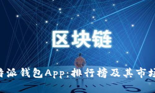 ### B特派钱包App：排行榜及其市场地位分析