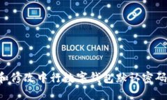 如何找回和修改中行数字钱包默认密码：详细指
