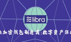 选择最安全的加密钱包制造商：数字资产保护的