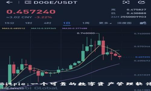 Bitpie：一个可靠的数字资产管理软件