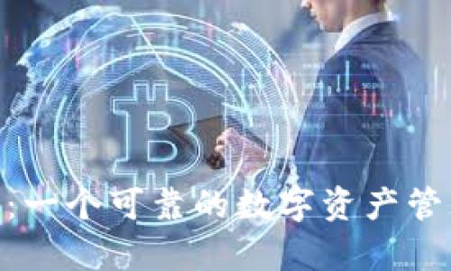 Bitpie：一个可靠的数字资产管理软件