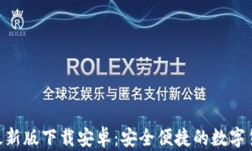 
Bitpie官方最新版下载安卓：安全便捷的数字货币钱包体验