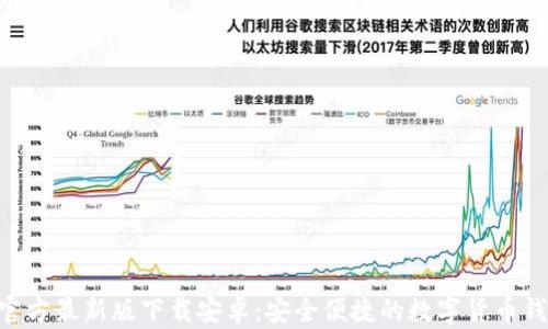 
Bitpie官方最新版下载安卓：安全便捷的数字货币钱包体验