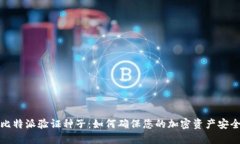 比特派验证种子：如何确保您的加密资产安全