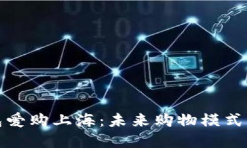 数字钱包爱购上海：未来购物模式的颠覆者