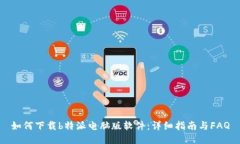 如何下载b特派电脑版软件：详细指南与FAQ