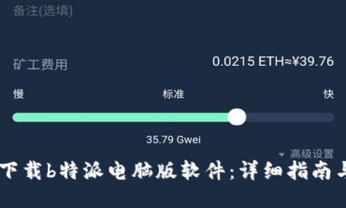 如何下载b特派电脑版软件：详细指南与FAQ