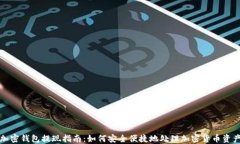 加密钱包提现指南：如何安全便捷地处理加密货