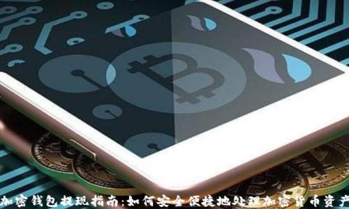 
加密钱包提现指南：如何安全便捷地处理加密货币资产