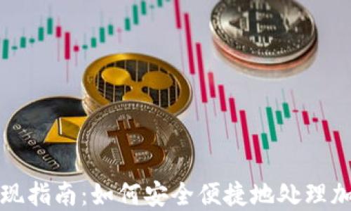
加密钱包提现指南：如何安全便捷地处理加密货币资产
