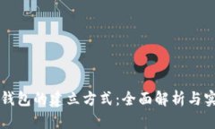 区块链钱包的建立方式：全面解析与实用指南