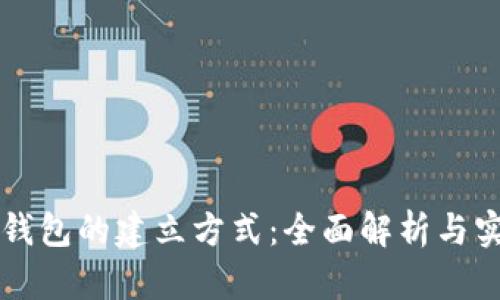 区块链钱包的建立方式：全面解析与实用指南
