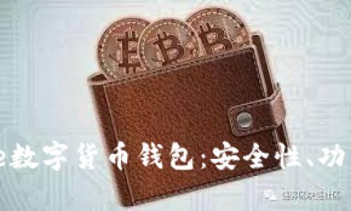 全面解析Hive数字货币钱包：安全性、功能与使用指南