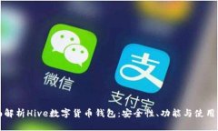 全面解析Hive数字货币钱包：安全性、功能与使用