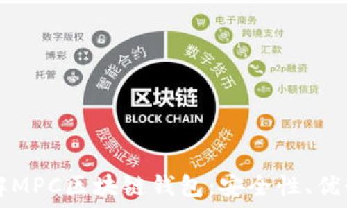  
深入了解MPC区块链钱包：安全性、优势与应用