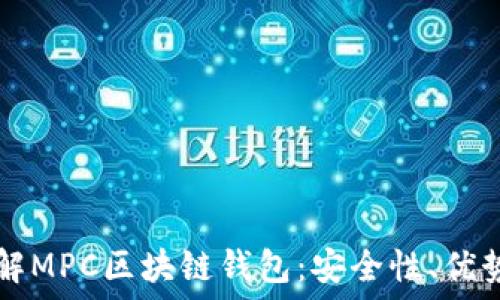  
深入了解MPC区块链钱包：安全性、优势与应用