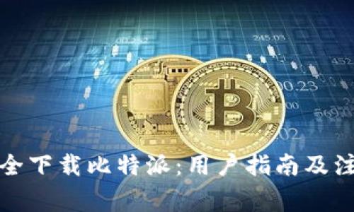 如何安全下载比特派：用户指南及注意事项