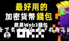 如何安全下载比特派：用户指南及注意事项
