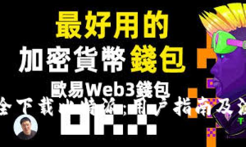 如何安全下载比特派：用户指南及注意事项