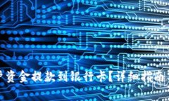如何将BitP账户资金提款到银行卡？详细指南与常