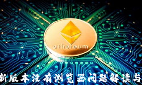 
Bitkeep新版本没有浏览器问题解读与解决方案