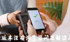 Bitkeep新版本没有浏览器问题解读与解决方案
