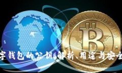数字钱包的公钥：解析、用途与安全性