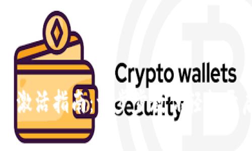 区块链钱包卡片激活指南：一步步教你轻松开启数字资产管理