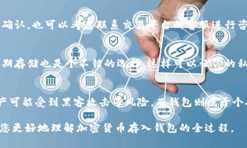   如何将加密货币存入钱包：全面指南 / 

 guanjianci 加密货币, 钱包, 存入, 数字资产 /guanjianci 

在当今的数字经济中，加密货币逐渐被广泛接受，越来越多的人开始投资和使用这些数字资产。当你在交易所购买了加密货币后，通常需要将其转移到一个安全的钱包中，以确保资金的安全性。然而，许多人对如何将加密货币存入钱包感到困惑。在本文中，我们将详细介绍如何将加密货币存入钱包，聊聊不同类型的钱包以及转账的步骤，同时还将回答一些与此主题相关的常见问题。整个过程虽然听起来复杂，但只要了解基本步骤，就能安全、顺利地将加密货币存入自己的数字钱包。

一、什么是加密货币钱包？
加密货币钱包是用于存储、接收和发送数字资产的工具。与传统银行账户相似，加密货币钱包保存着用户的公钥和私钥。公钥就像是你的账户号码，别人可以通过这个地址向你发送加密货币；而私钥则相当于你账户的密码，只有你本人可以使用它来签署交易，转移资产。根据存储方式和安全性，钱包可以分为以下几种类型：

1.1 热钱包与冷钱包
热钱包是指与互联网连接的钱包，使用起来非常方便，适合日常交易，如在线交易所、移动应用等。然而，因其在线状态，热钱包的安全性相对较低，可能受到黑客攻击。因此，用户在进行大额交易或长期存储时，通常建议使用冷钱包。冷钱包是指与互联网不连接的存储设备，如硬件钱包（例如Ledger、Trezor等）和纸钱包，具有较高的安全性。

1.2 软件钱包与硬件钱包
软件钱包包括应用程序或桌面程序，它们可以帮助你管理和使用多种加密货币。硬件钱包则是通过专用设备来存储数字资产，需要时才连接到网络，确保高度安全。对于长期持币的用户，硬件钱包是一个相对安全且可靠的选择。

二、将加密货币存入钱包的步骤
将加密货币存入钱包的过程可以简单分为以下几个步骤：

2.1 创建钱包
首先，你需要选择一个合适的钱包并创建账户。对于初学者，热钱包（如Coinbase或Binance）会更加便捷，而对于长期持有，建议选择冷钱包（如Ledger）。注册和创建钱包后，确保备份你的种子短语和私钥，以防丢失。

2.2 获取钱包地址
每个钱包都有一个独特的地址，你需要找到这个地址才能接收加密货币。通常在钱包界面上，你可以找到“接收”功能，系统会生成一个地址。这个地址是一个一串字母和数字的组合，复制它以备发送用。

2.3 从交易所提取加密货币
在交易所购买加密货币后，进入交易所账户，找到提取或转账选项。根据交易所的界面提示，输入你的钱包地址以及希望转移的数量。务必再次核对地址，确保没有任何错误，因为一旦发送，资金将无法找回。

2.4 确认转账
在确认转账后，交易所会处理你的请求，这个过程可能需要几分钟到几小时不等，取决于网络的拥堵情况。你可以在交易所的记录中查看转账状态。通常，交易完成后，你会在钱包中收到通知，可以在钱包界面中查看新余额。

三、相关问题
在处理加密货币存入钱包的过程中，用户可能会遇到一些问题。以下是四个常见的问题及其详细解答：

3.1 问题一：如何选择合适的钱包？
选择加密货币钱包是至关重要的，应该考虑多个因素，比如所需的安全性、易用性及支持的币种类型。对于新手用户，建议初期可以选择用户友好的热钱包，而对长期持有者，冷钱包会是更为安全的选择。此外，大家还应该了解各钱包的费用结构，以及是否支持二次验证等安全措施。这样可以确保你的资金免遭盗取。此外，查询其他用户的评价和经验也是选择钱包的重要依据。

3.2 问题二：转账失败的原因是什么？
转账失败可能有多种原因。例如，钱包地址错误、链上繁忙导致交易未能被矿工确认、交易费用不足等等。在转账前，确保仔细核对地址，此外，选择合适的手续费也是确保交易能顺利完成的重要步骤。如果转账长时间没有确认，也可以考虑联系交易平台的客服进行咨询，看看是否有什么解决方案。

3.3 问题三：如何确保钱包的安全性？
钱包的安全性至关重要，用户可以采取多个措施来确保资产安全。首先，绝对不要随便分享你的私钥及密码，定期更改密码也是一个好选择。其次，启用双重认证功能，能为账户提供额外保障。此外，考虑使用冷钱包进行长期存储也是个不错的选择，这样可以让你的私钥远离网络，减少被攻击的风险。在使用热钱包时，避免在不可信的设备上登录，保持系统和软件的更新也有助于提升安全性。

3.4 问题四：交易所与钱包的区别是什么？
虽然交易所和钱包都能够帮助你管理加密资产，但它们的功能和目的有所不同。交易所主要是一个市场，用户在这里可以买卖加密货币，而钱包则是以安全存储为主。此外，在交易所中，你的资产并不完全掌控，交易所资产可能受到黑客攻击等风险，而钱包则属于个人，确保了更高的安全性。为了最佳的风险控制，建议用户将大部分资产存储在钱包中，只有少量用于交易时保留在交易所。

总的来说，了解如何将加密货币存入钱包对于每一个加密资产持有者都是一项必须掌握的技能。通过适当选择钱包、遵循提币步骤并注意安全性，用户能够安全地管理他们的数字资产。希望通过本文的详细介绍，能帮助您更好地理解加密货币存入钱包的全过程。