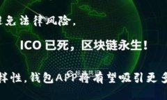   区块链钱包APP：当今热潮与市场前景分析 /  g