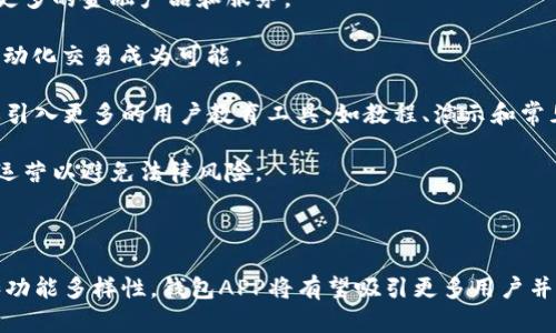   区块链钱包APP：当今热潮与市场前景分析 / 

 guanjianci 区块链, 钱包APP, 加密货币, 电子交易 /guanjianci 

### 引言

随着加密货币的迅猛发展，区块链技术的广泛应用，使得区块链钱包APP成为越来越多人关注的焦点。区块链钱包不仅是存储加密货币的工具，更是用户进行交易、投资、以及管理其数字资产的关键平台。在这篇文章中，我们将深入探讨区块链钱包APP的市场现状、技术趋势、用户需求及未来发展方向。

### 区块链钱包APP的定义与重要性

区块链钱包APP是一种软件程序，它可以让用户在手机或其他设备上存储、管理和交易数字货币。与传统的银行账户相比，区块链钱包提供了去中心化的安全性和匿名性。以下几点强调了区块链钱包的重要性：

1. **安全性**：区块链钱包利用加密技术保护用户的数字资产不被盗取。
2. **便利性**：用户可以随时随地通过APP管理他们的加密资产，进行快速交易。
3. **透明性**：区块链的特性使得所有交易都可以公开验证，增加了信任度。
4. **用户控制**：用户真正拥有他们的资产，而不是依赖于第三方。

### 当前市场状况

近几年，加密货币的爆炸式增长催生了各种区块链钱包APP。一些主流的区块链钱包APP如Coinbase、Trust Wallet和MetaMask等，不仅提供了多种加密币种的交易支持，还不断推出新的功能来吸引用户。然而，这一市场的激烈竞争也导致了一些小型钱包APP的难以生存。

### 用户需求分析

随着越来越多的人加入加密货币投资的行列，用户对区块链钱包的需求也在不断变化：

1. **多功能性**：用户希望钱包不仅仅支持存储，更希望能一站式完成交易、交易所链接、资产管理等。
2. **界面友好**：尤其是新手用户，简单易用的界面是吸引他们的重要因素。
3. **安全性**：用户对安全的关注度从未减弱，钱包APP的防护机制直接关系到其选择。
4. **支持币种**：支持多种加密货币成为了用户选择钱包的一个重要条件。

### 区块链钱包的技术趋势

当前区块链钱包APP的发展正经历几个重要的技术趋势：

1. **去中心化金融（DeFi）的整合**：许多钱包开始集成DeFi功能，为用户提供借贷、唱合和收益耕作等服务。
2. **跨链交易的支持**：随着多链发展的兴起，跨链交易功能正在成为钱包的一个重要趋势。
3. **增强现实和虚拟现实的应用**：一些钱包开始探索AR/VR技术，以提升用户体验。
4. **多签名技术**：这是一种提高安全性的方案，可以让多个用户共同管理一个钱包。

### 区块链钱包APP的未来展望

随着用户基础的不断扩大和技术的日益成熟，区块链钱包APP的前景看起来非常光明。以下几个方向可能会进一步开发：

1. **教育推广**：普及区块链技术相关知识，帮助用户更好地理解和使用钱包APP。
2. **法规遵从**：钱包开发者需要适应不断变化的法规环境，以确保合规运营。
3. **社交元素的增强**：许多用户希望在钱包中引入社交互动，允许他们与他人分享投资经验。

### 相关问题分析

现在我们将探讨四个相关问题，分别是：

1. **区块链钱包APP的安全性如何保障？** 
2. **如何选择合适的区块链钱包APP？** 
3. **DeFi对区块链钱包APP的影响是什么？**
4. **未来区块链钱包APP的发展趋势是怎样的？**

#### 1. 区块链钱包APP的安全性如何保障？

在任何金融科技领域，安全性都是至关重要的一环。区块链钱包APP如何保障安全性，包括以下几个方面：

首先，私钥管理是最核心的安全问题。许多钱包采用非扩展式私钥管理方式，在用户设备上生成私钥，不会将其存储在任何服务器上。通过这样的方式，可以避免因服务器被攻击而导致的资产被窃取情况。

其次，许多区块链钱包引入了多重身份验证（Multi-Factor Authentication, MFA）机制。即使黑客得到了用户的账号密码，若没有通过MFA的验证，依然无法进入用户钱包。这种机制大大增加了安全性。

再次，安全审计和第三方评估也是保障用户资产安全的重要方式。优秀的钱包APP会进行定期的安全审计，以确保其代码和系统能抵御潜在的攻击。

最后，用户的使用习惯也很重要。例如，建议用户使用强密码以及定期更换，避免使用公共WiFi等。优秀的区块链钱包会在用户首次下载时提供这些安全指导，以提升用户自我保护意识。

#### 2. 如何选择合适的区块链钱包APP？

选择适合自己的区块链钱包APP并非易事，以下几点可以作为参考：

首先，用户需要明确他们的需求。如果只是简单的存储和少量交易，可以考虑使用轻量型钱包；如果需要频繁交易或进行投资，则建议选择功能更为强大的全功能钱包。

其次，必须了解所选择的钱包的安全性和隐私政策。用户在选择钱包时，需要查阅相关的安全审计报告，确保钱包有较高的安全评级。此外，查询该钱包是否支持用户对私钥的控制，这对于资产安全至关重要。

同时，用户还应该考虑钱包的易用性。对于新手来说，界面友好、易于上手的钱包会大大提升用户体验，避免复杂的操作步骤可能导致的错误。

最后，了解钱包的社区反馈和评价也很重要。活跃的用户社区往往能帮助解决使用中的问题，同时也能提供对钱包功能的评估和建议。

#### 3. DeFi对区块链钱包APP的影响是什么？

去中心化金融（DeFi）正以惊人的速度改变传统金融体系，区块链钱包APP作为用户接触DeFi的首要工具，其影响深远。

首先，随着DeFi的兴起，许多钱包APP开始集成DeFi协议，从而允许用户在钱包内实现借贷、交易和收益耕作等多种金融活动。这不仅丰富了钱包的功能，更提升了用户的投资回报率。

其次，DeFi带来的高流动性对钱包的用户体验提出了更高的要求。用户希望能够方便地与不同的DeFi项目交互，这使得钱包的跨链和多链功能变得尤为重要。

此外，DeFi的发展也推动了钱包内风险管理选项的完善。很多钱包开始提供风险评级或者预警服务，帮助用户评估他们的投资风险。

总之，DeFi的兴起不仅增加了用户对钱包的使用频率，也对wallet技术本身提出了更高的要求。钱包开发者需紧跟DeFi的趋势，以便及时满足用户的需求。

#### 4. 未来区块链钱包APP的发展趋势是怎样的？

未来，区块链钱包APP的发展有几个主要趋势：

首先是多功能性。用户不再满足于简单的存储和交易体验，他们希望能够在一个APP中完成多种金融活动。因此，未来的钱包将集成更多的金融产品和服务。

其次是智能合约的应用。随着区块链技术的进一步发展，越来越多的钱包将开始支持智能合约，这将极大地拓宽钱包的功能，使得自动化交易成为可能。

再次，用户教育将变得至关重要。众多新用户涌入加密市场，但他们在使用钱包时可能面临各种技术障碍。因此，未来的钱包APP需要引入更多的用户教育工具，如教程、演示和常见问题解答等，以降低用户的使用门槛。

最后，合规性将成为钱包发展的重要方向。随着各国对加密货币的监管不断加强，钱包APP需要适应这一变化，确保其在法律框架内运营以避免法律风险。

### 结论

总的来说，区块链钱包APP的十分重要且充满潜力，尽管面临激烈的市场竞争，但其发展前景依然广阔。通过关注安全性、用户体验和功能多样性，钱包APP将有望吸引更多用户并满足他们日益增长的需求。未来，区块链钱包APP将继续引领金融科技的变革，为用户提供更为安全、便利的数字资产管理解决方案。